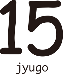 15jyugo ジュウゴ